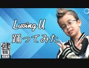 【Kenji】Luving U【踊ってみた】１０歳ハーフ男子