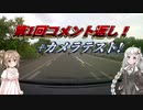 【VOICEROID車載】クラウドファンディングのカメラを手に入れたぞ！