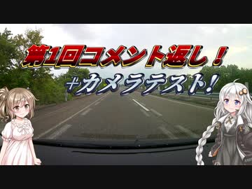 【VOICEROID車載】クラウドファンディングのカメラを手に入れたぞ！