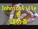 【ソーセージをソーセージにする】johnsonville(ジョンソンヴィル)を詰める