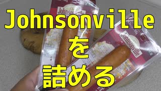 【ソーセージをソーセージにする】johnsonville(ジョンソンヴィル)を詰める