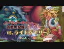 【苦戦の記録②】聖剣３ToMノーフューチャーモードのライトゲイザー戦【実況なし】