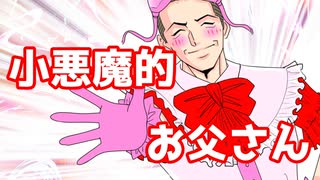 【漫画】小悪魔的お父さん　彼女の家にあいさつに行くと出てきたのは珍妙な格好のおとうさんだった！適当に取り繕って…と思っていると？スカッとする話【マンガ動画】