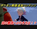 ポケモン剣盾　冠の雪原への行き方は！？DLC第二弾『冠の雪原』買うか買わないか迷ってる人のための冒頭部分紹介！　＃１　【冠の雪原】