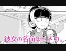 「ヒメカに、僕は。」1巻PV