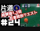 轟く片道勇者+#24【実況/Switch版】