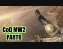 【CoD MW2実況】FPS初心者踝猫背が戦場に身を投じてみた part6