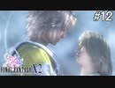 【初見FFX-2】FF10が面白すぎた。part12
