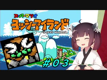 【ヨッシーアイランド】スーパーきりたんアイランド＃０３【VOICEROID実況】