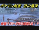 ポケモン剣盾　伝説ポケモン？フリーズ村の伝説とは！？　＃３　【冠の雪原】