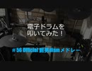 電子ドラム配信 DTX LIVE # 56 Official 髭男 dism Medley