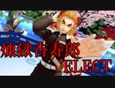 【鬼滅のMMD】『ELECT』by煉獄杏寿郎