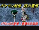 ポケモン剣盾　バドレックス登場！豊穣の王伝説とは！？　＃４　【冠の雪原】
