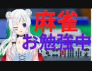 【初心者】#3 ソーズはふすまの絵柄、そうでしょ？【新人Vtuber】