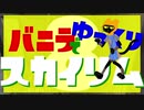 バニラでゆっくりスカイリム8