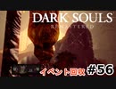 【初見実況】ゲーム下手がダークソウルをクリアするまで　リマスター版 その５６【DARK SOULS REMASTERED】