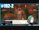 【ファイアーエムブレム 風花雪月】SnowSkyがのんびりとルナティックでプレイ part192-2 ガルグ=マク籠城戦 後編【教団4周目】