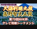 【主催者許諾済】久保利明九段vs高野智史五段　第70回NHK杯テレビ将棋トーナメント2回戦【ゆっくり将棋解説】