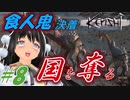 【kenshi】とある国奪り物語　#8【ゆっくり実況】