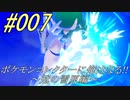 ポケモンコレクターに俺はなる‼～冠の雪原編～#007