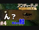 ＃４ ＴＨＥ 天然（アンチャーテッド ～エル・ドラドの秘宝～）