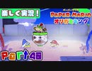 【楽しく実況！】▼薄っペラのオリ神ゲー！▼ペーパーマリオ オリガミキング【part40】