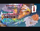 【苦戦の記録③】聖剣３ToMノーフューチャーモードのダンガード戦【実況なし】