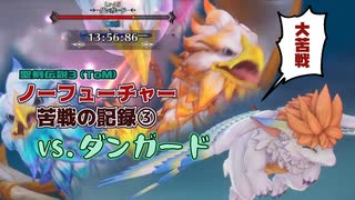 【苦戦の記録③】聖剣３ToMノーフューチャーモードのダンガード戦【実況なし】