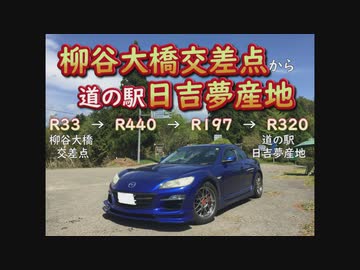 【ドラレコ】国道33号柳谷大橋交差点→R440→R197→国道320号日吉夢産地(過去動画)　(4倍速)　-20180408-