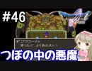 #46【DQ5】ドラゴンクエスト5で癒される!!つぼの中の悪魔【女性実況】