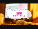 [オフボPRC] 落陽 / サイダーガール　(offvocal　歌詞：あり /　ガイドメロディーなし)