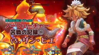 【苦戦の記録④】聖剣３ToMノーフューチャーモードのザン・ビエ戦【実況なし】