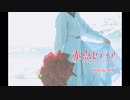 【IA】赤点セティア／あや^2【ボカロオリジナル】