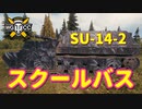 【WoT：SU-14-2】ゆっくり実況でおくる戦車戦Part810 byアラモンド