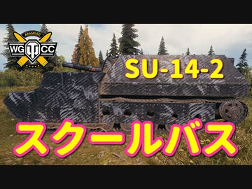 【WoT：SU-14-2】ゆっくり実況でおくる戦車戦Part810 byアラモンド