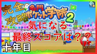 【カイロソフト】～名門ポケット学院２[完全攻略]～学力、部活共に１位になれる学校経営≪１０年目≫