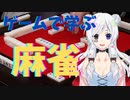 【初心者麻雀】#6 門前清自摸出さんかい！【新人Vtuber】