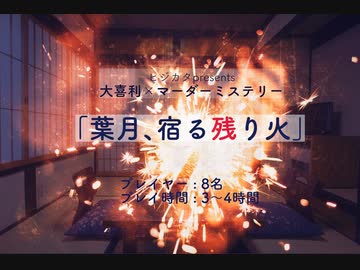 大喜利×マーダーミステリー「葉月、宿る残り火」みんなでプレイ【ヒジカタプレゼンツ】