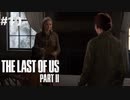 【実況】復讐者になるゲーム【The Last of Us Part II】Part10