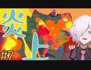 【GoingUnder】#7 炎　上【ローグライクアクション/インディーゲーム】