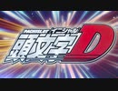 パチスロ　頭文字D　PV