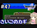 #47【DQ5】ドラゴンクエスト5で癒される!!さいごのカギ【女性実況】