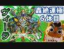 【モンスト実況】ヴィーラさんと放置しすぎた運極たち【轟絶運極6体目＋α】
