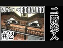 【初代バイオハザード】完全初見！はじめてのBIO HAZARDにどっきどき！【実況】#2