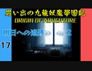 #17 思い出の九龍妖魔學園紀OOA 明日への追跡編02 【VOICEROID実況】