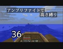 【minecraft】アンプリファイドで高さ縛り 36【結月ゆかり実況】