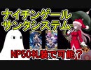 【FGO】ナイチンゲールサンタシステムはNP50礼装で可能か確認してみた【ゆっくり実況】