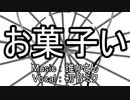 お菓子い / 初音ミク
