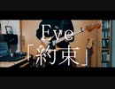 【フルver.】Eve「約束」/Full Guitar Cover