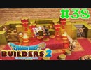 サクッと進めたいDQB2ゆっくり実況　＃38